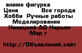 аниме фигурка “Trigun“ › Цена ­ 3 500 - Все города Хобби. Ручные работы » Моделирование   . Ненецкий АО,Нарьян-Мар г.